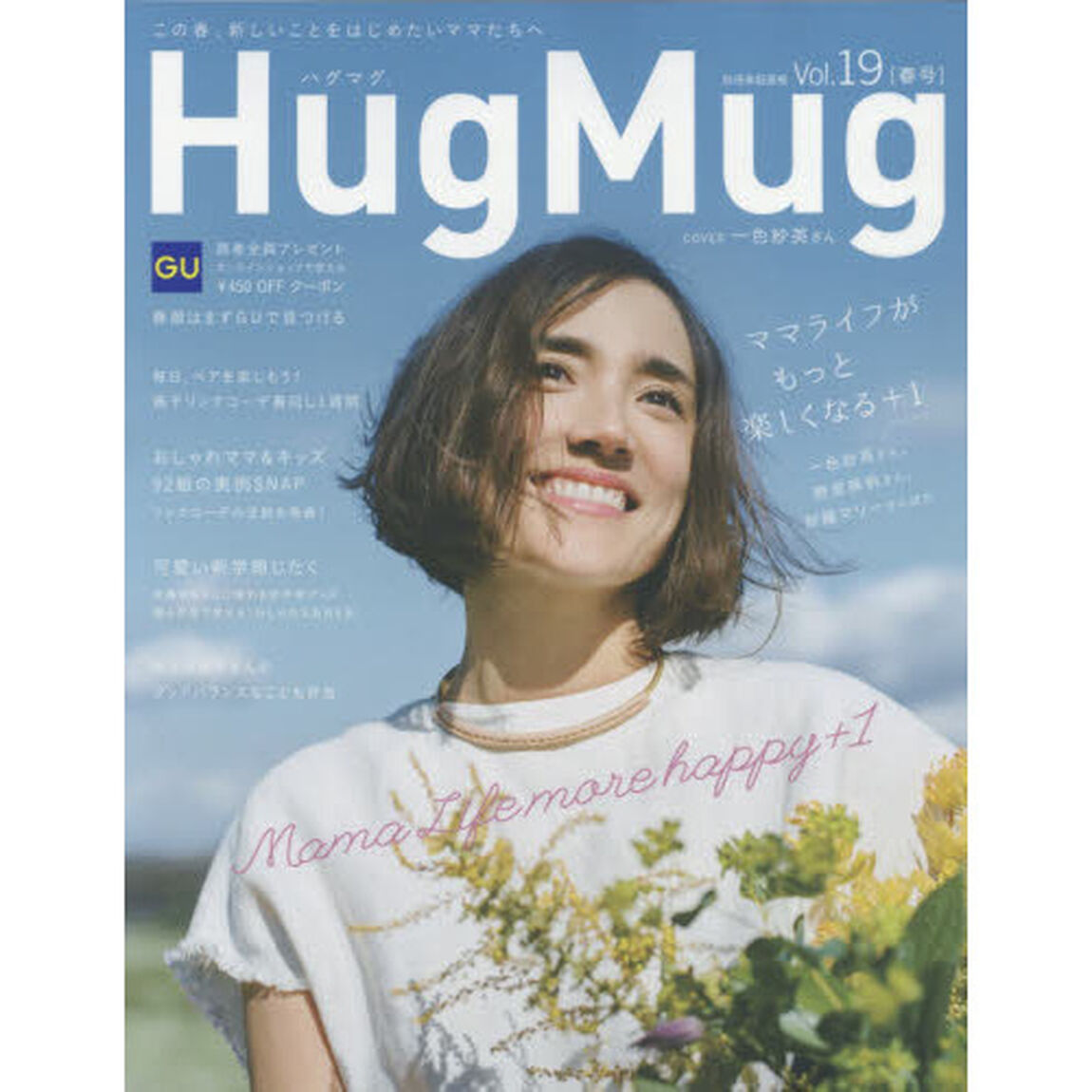 ＨｕｇＭｕｇ．　Ｖｏｌ．１９「ママライフがもっと楽しくなる＋１」
