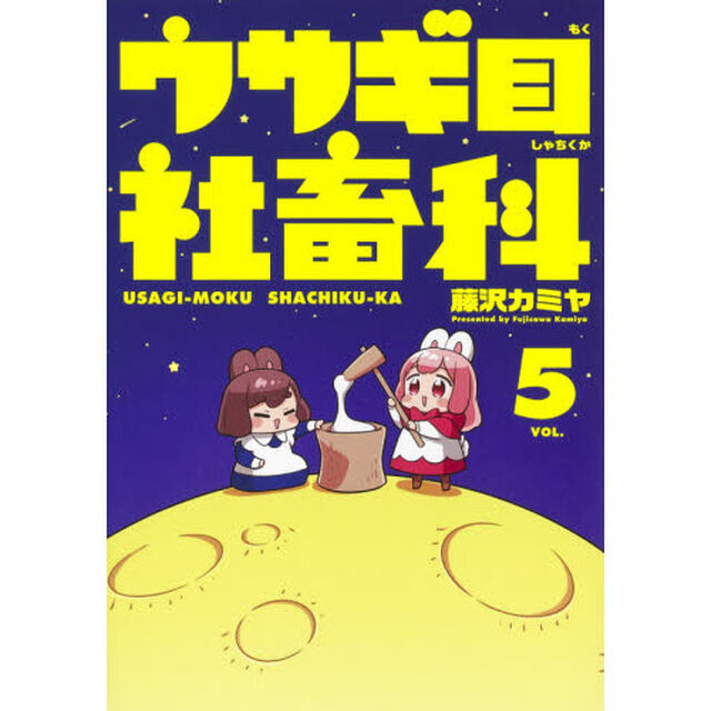 ウサギ目社畜科　ＶＯＬ．５