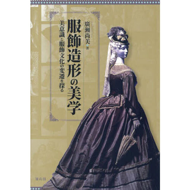 服飾造形の美学　美意識と服飾文化の変遷を探る