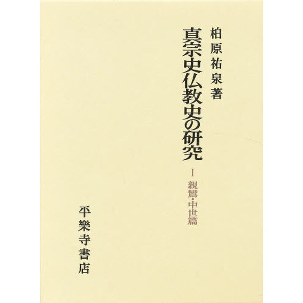 真宗史仏教史の研究　１「親鸞・中世篇」