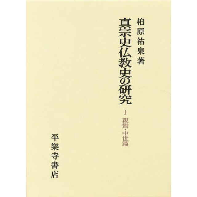 真宗史仏教史の研究　１「親鸞・中世篇」