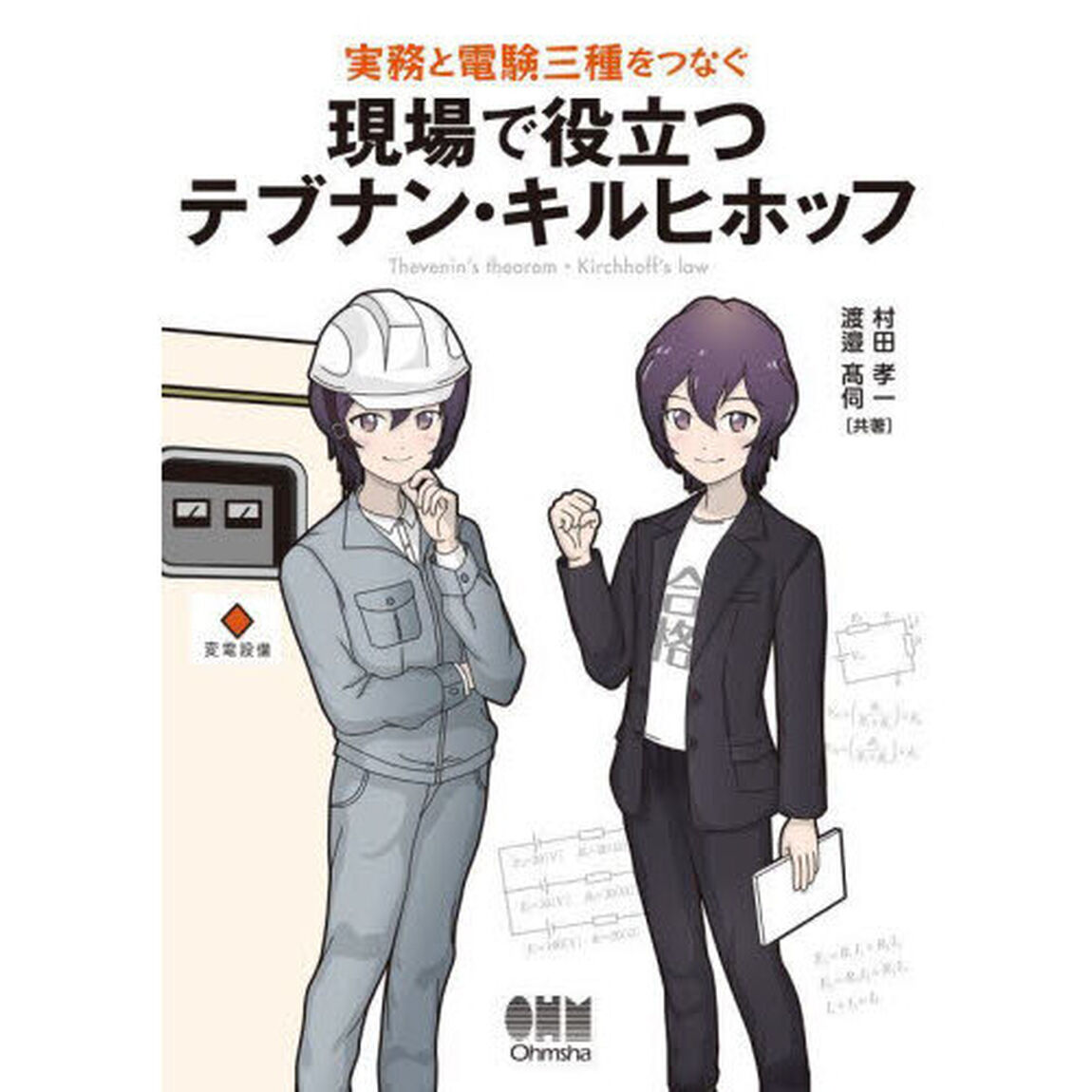 実務と電験三種をつなぐ現場で役立つテブナン・キルヒホッフ