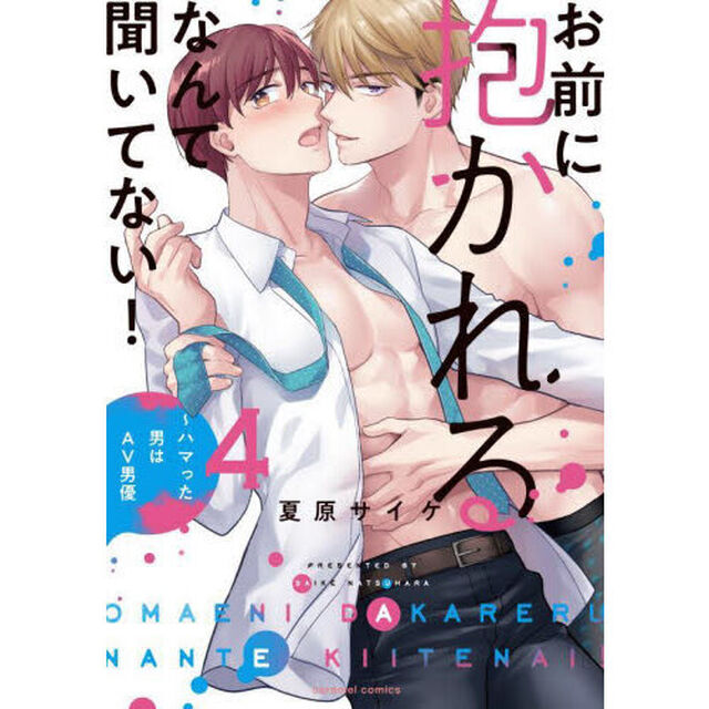 お前に抱かれるなんて聞いてない！　ハマった男はＡＶ男優　４