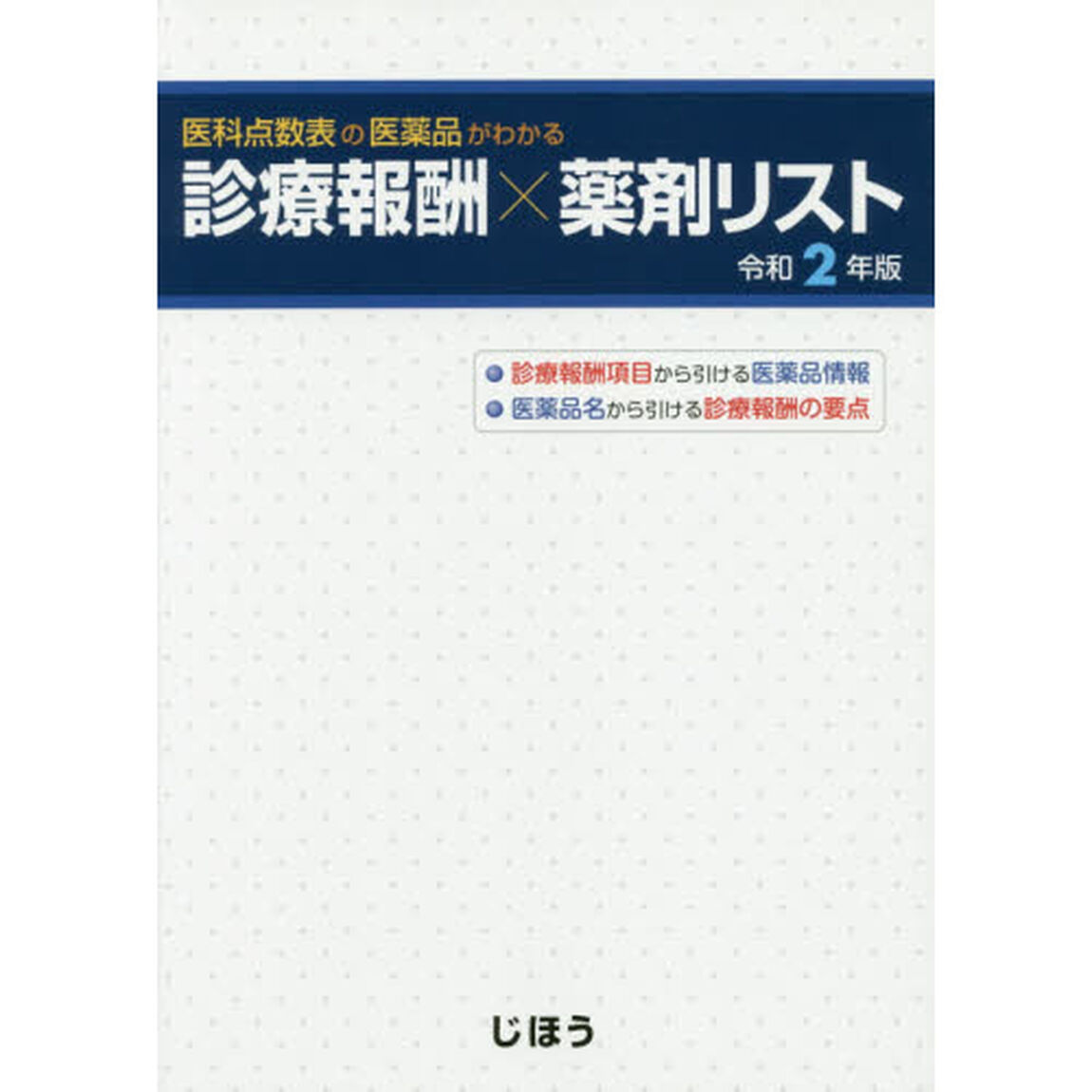 医科点数表の医薬品がわかる診療報酬&times;薬剤リスト　令和２年版