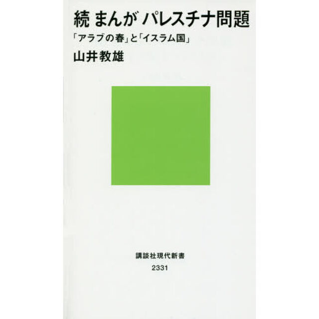 まんがパレスチナ問題　続「「アラブの春」と「イスラム国」」