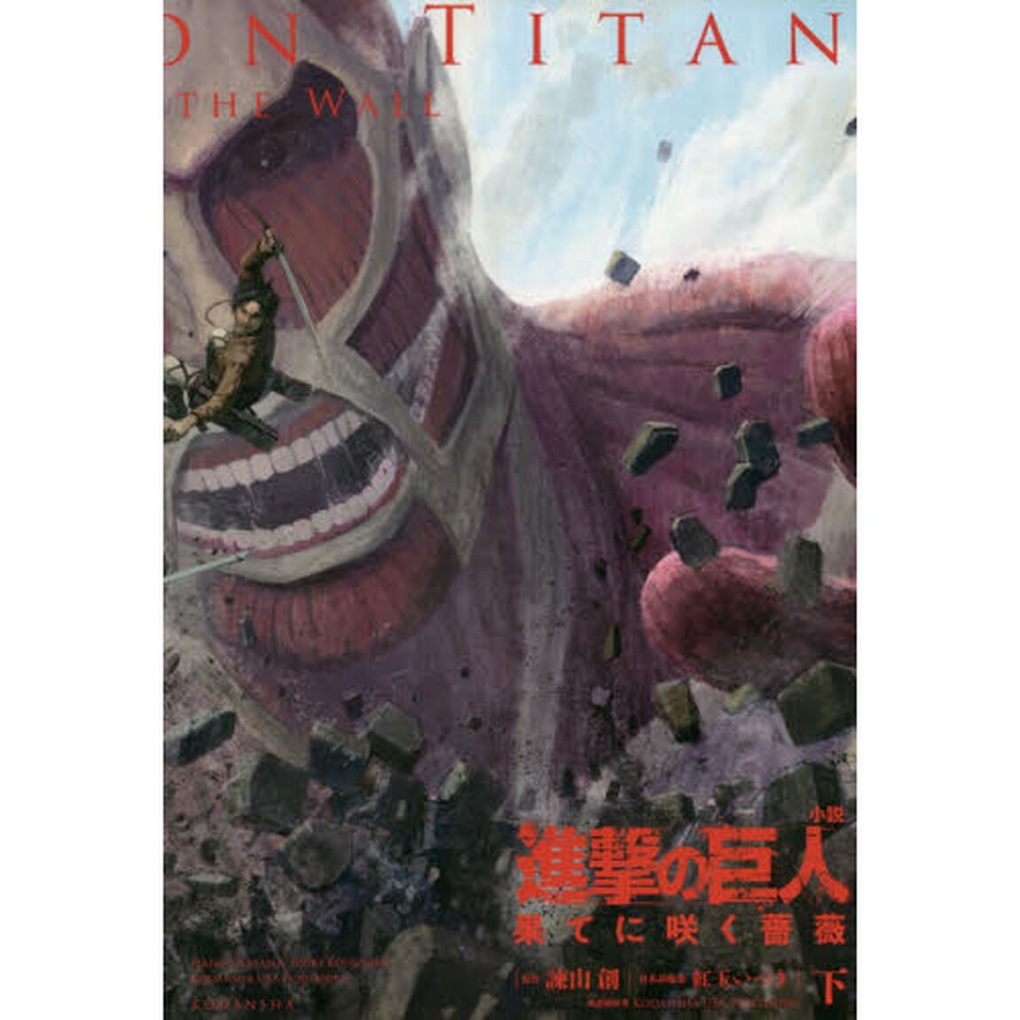 進撃の巨人　果てに咲く薔薇　下　小説