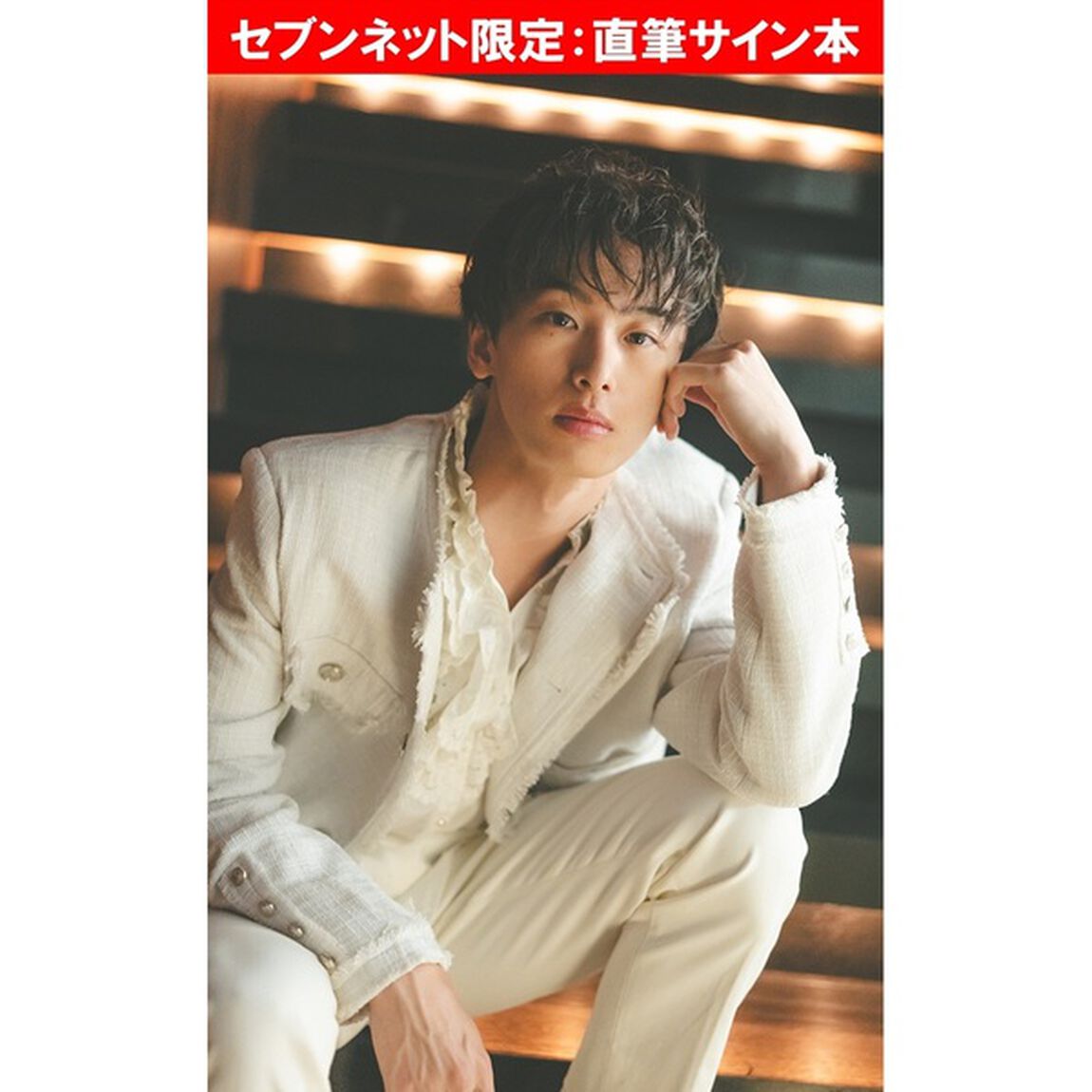 REAL AKIBA BOYZ 龍 1st 写真集 『TOY BOX』【セブンネット限定：直筆サイン本】