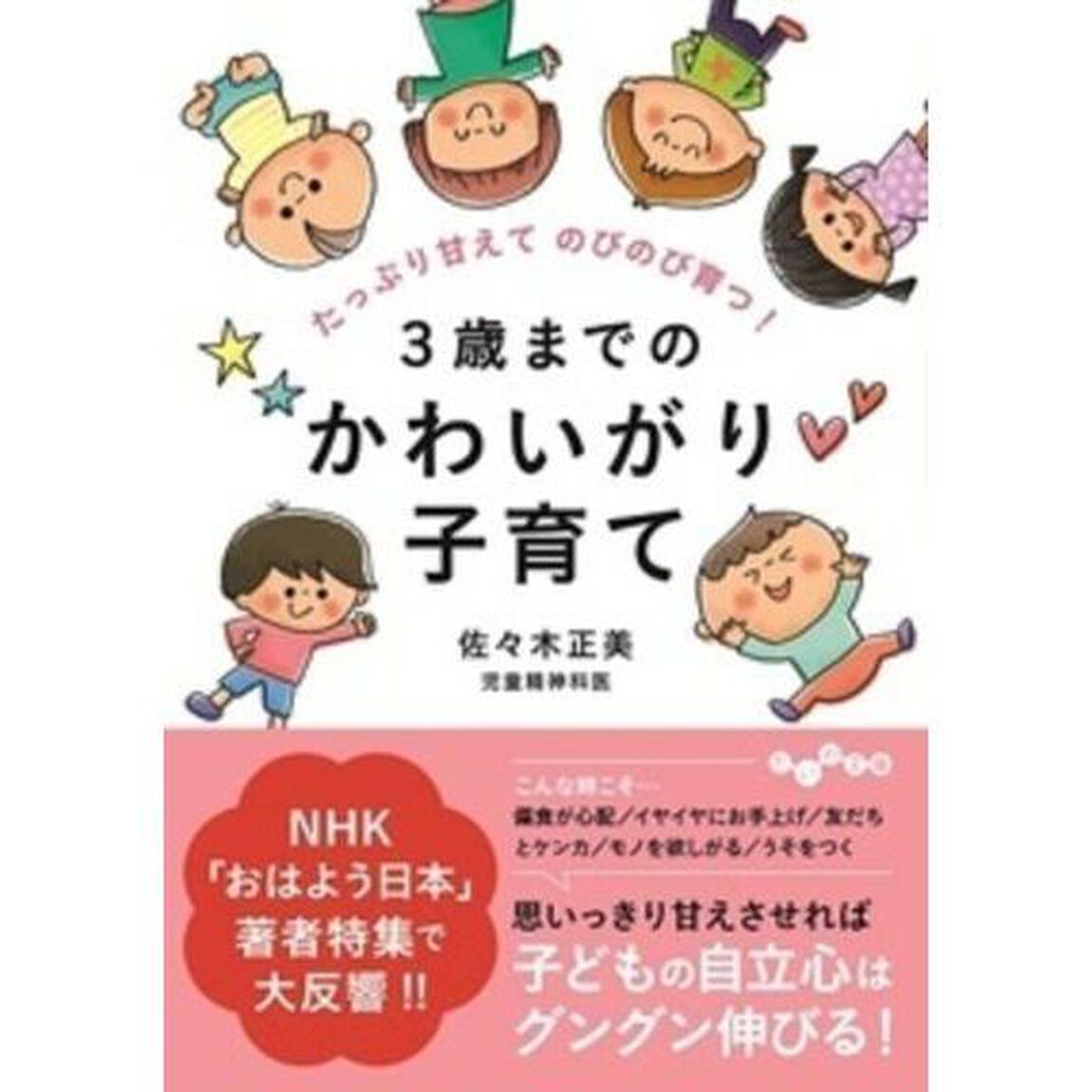 ３歳までのかわいがり子育て　たっぷり甘えてのびのび育つ！
