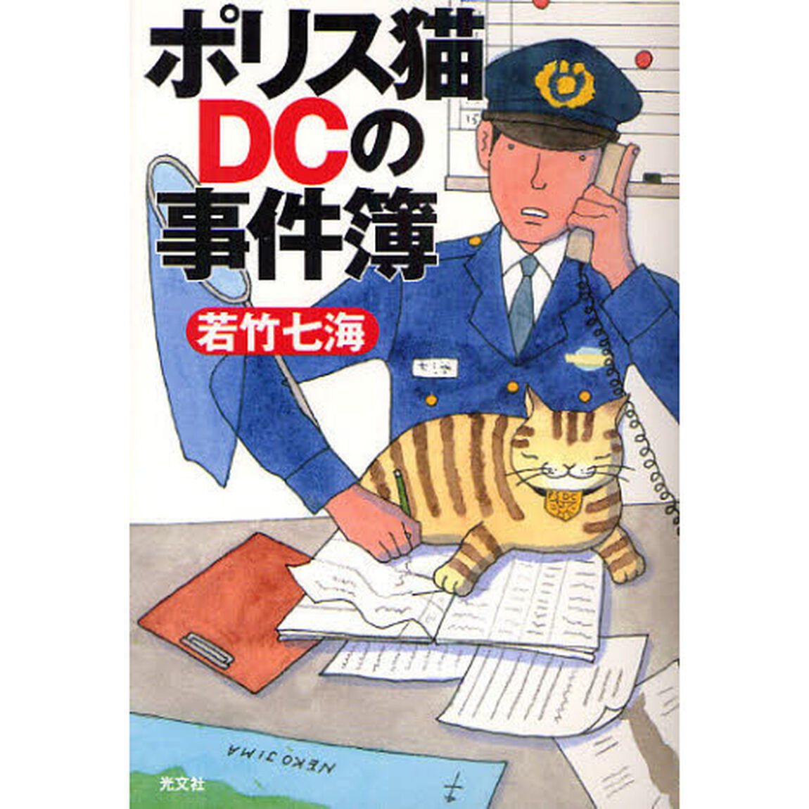 ポリス猫ＤＣの事件簿