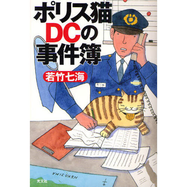 ポリス猫ＤＣの事件簿