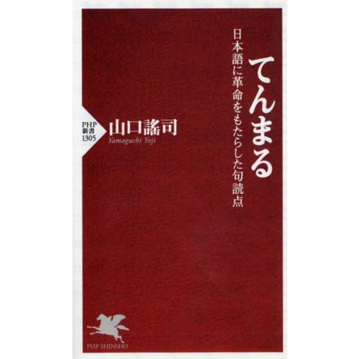 てんまる　日本語に革命をもたらした句読点