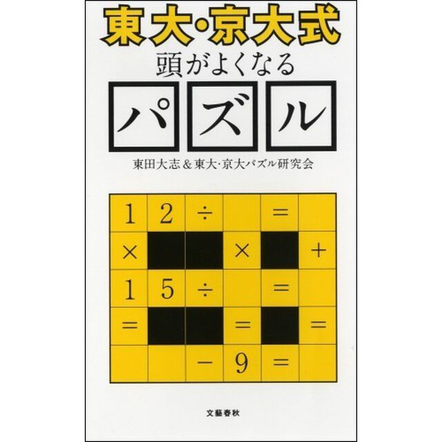 〈東大・京大式〉頭がよくなるパズル