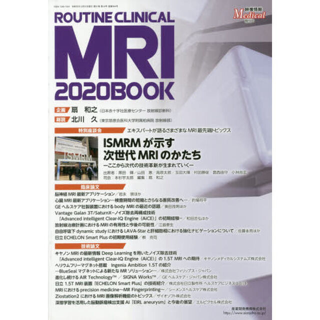 映像情報Ｍｅｄｉｃａｌ　第５１巻第１４号増刊号「ＲＯＵＴＩＮＥ　ＣＬＩＮＩＣＡＬ　ＭＲＩ　２０２０　ＢＯＯＫ」