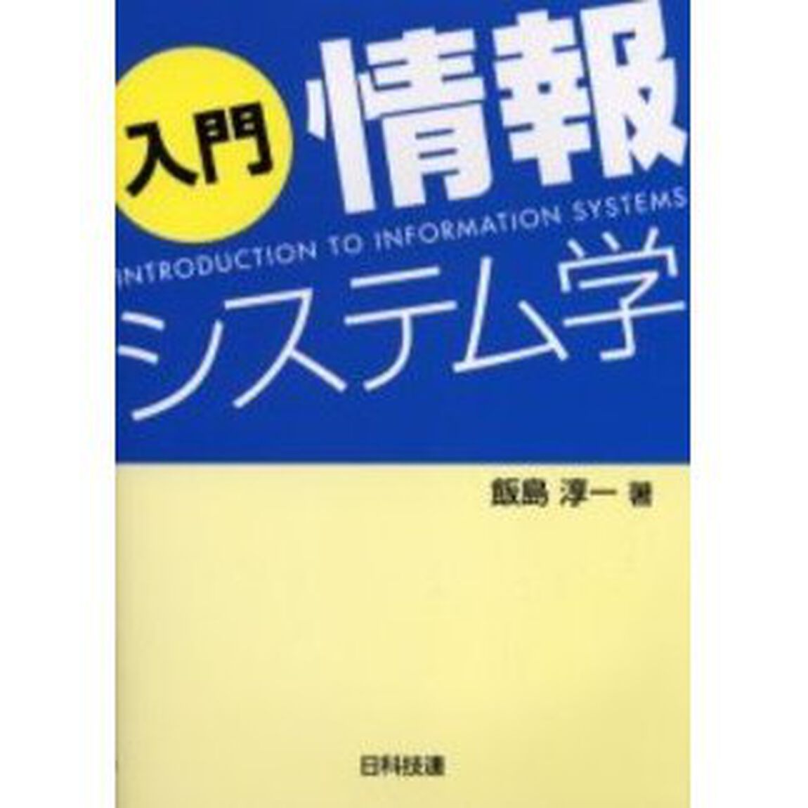 入門情報システム学