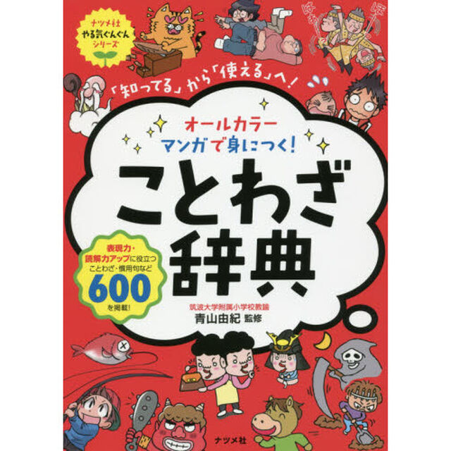オールカラーマンガで身につく！ことわざ辞典　「知ってる」から「使える」へ！