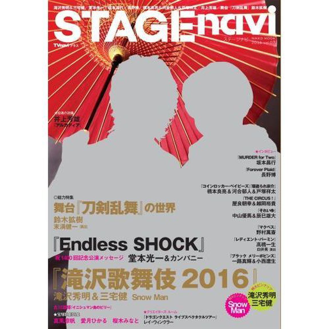 ステージナビ　ｖｏｌ．０７（２０１６）「滝沢秀明＆三宅健／堂本光一／坂本昌行／長野博／橋本良亮＆河合郁人＆戸塚祥太／井上芳雄／舞台『刀剣乱舞』鈴木拡樹」