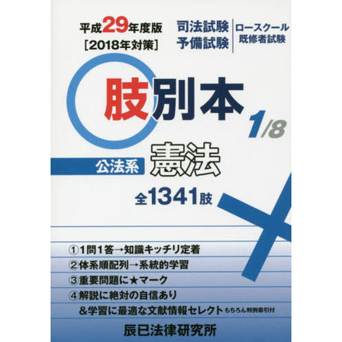 肢別本〈1〉公法系憲法〈平成29年度版〉「公法系憲法　全１３４１肢」