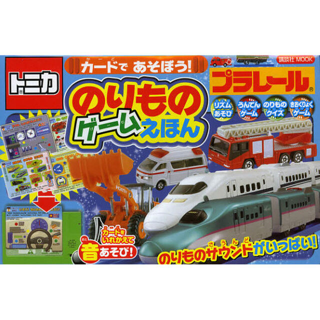 のりものゲームえほん　トミカ＆プラレールカードであそぼう！