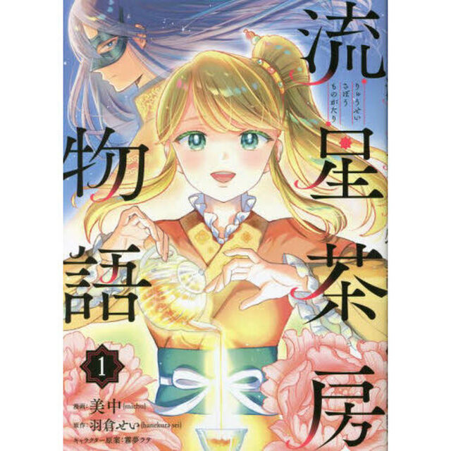 流星茶房物語　１