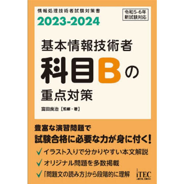 基本情報技術者科目Ｂの重点対策　２０２３－２０２４