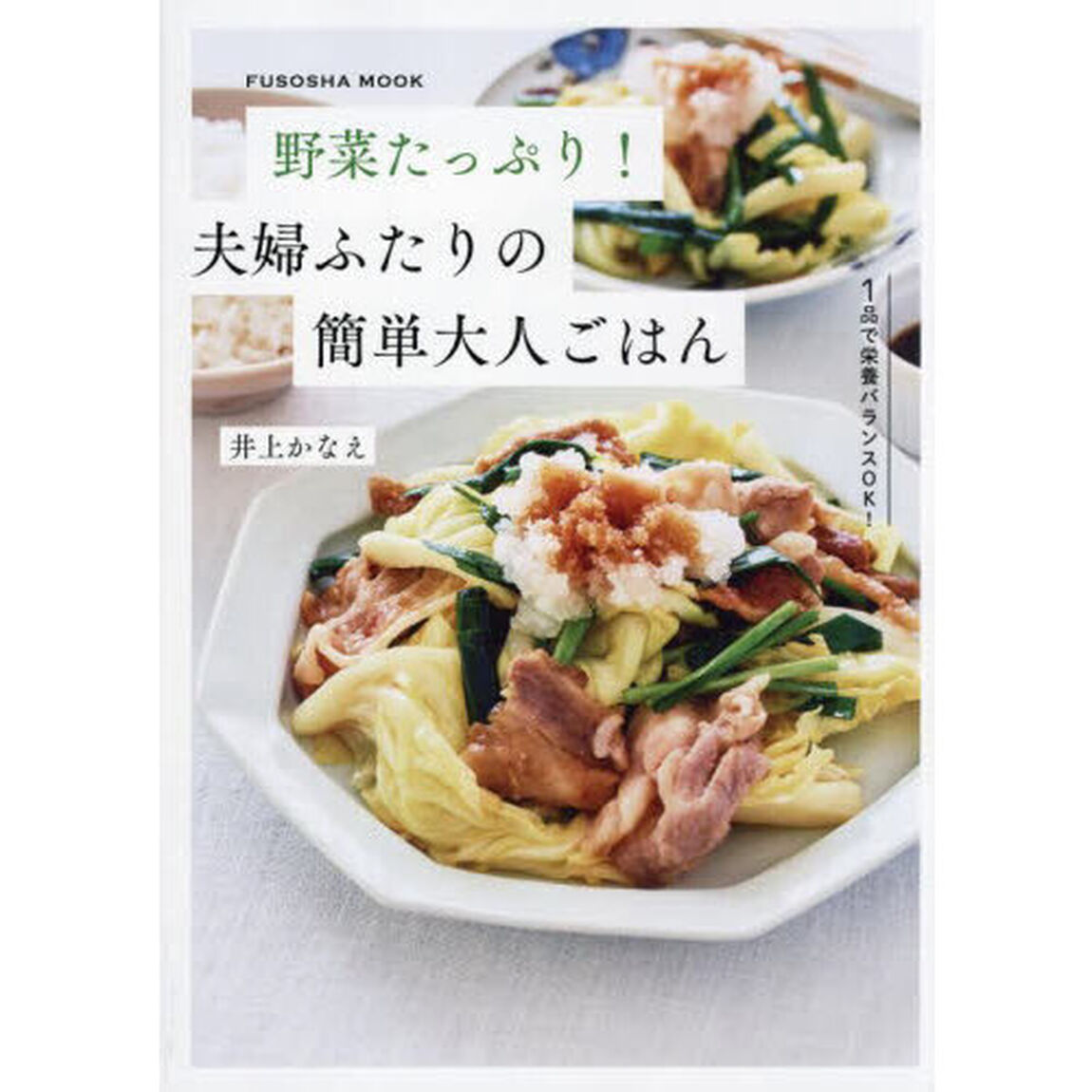 野菜たっぷり！夫婦ふたりの簡単大人ごはん
