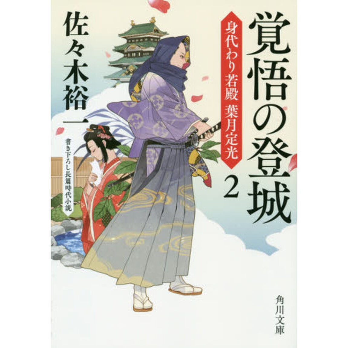 覚悟の登城