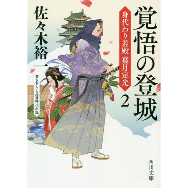 覚悟の登城
