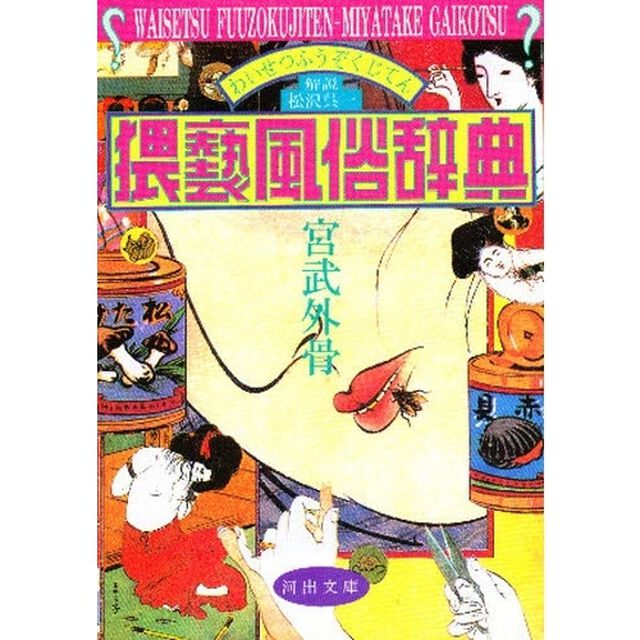 猥褻風俗事典