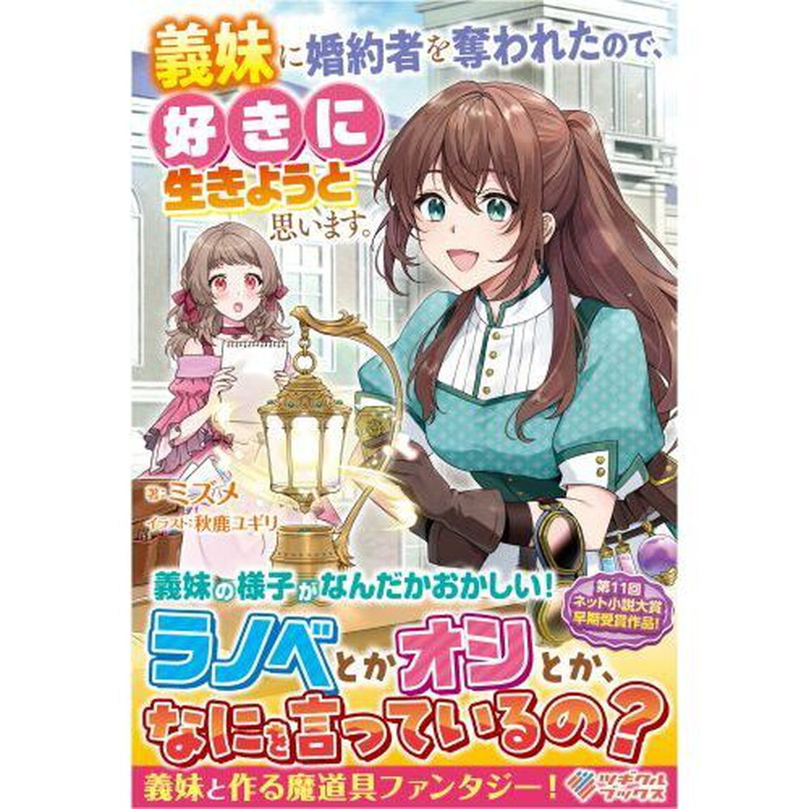義妹に婚約者を奪われたので、好きに生きようと思います。