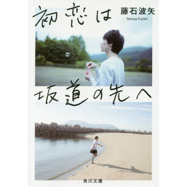 初恋は坂道の先へ
