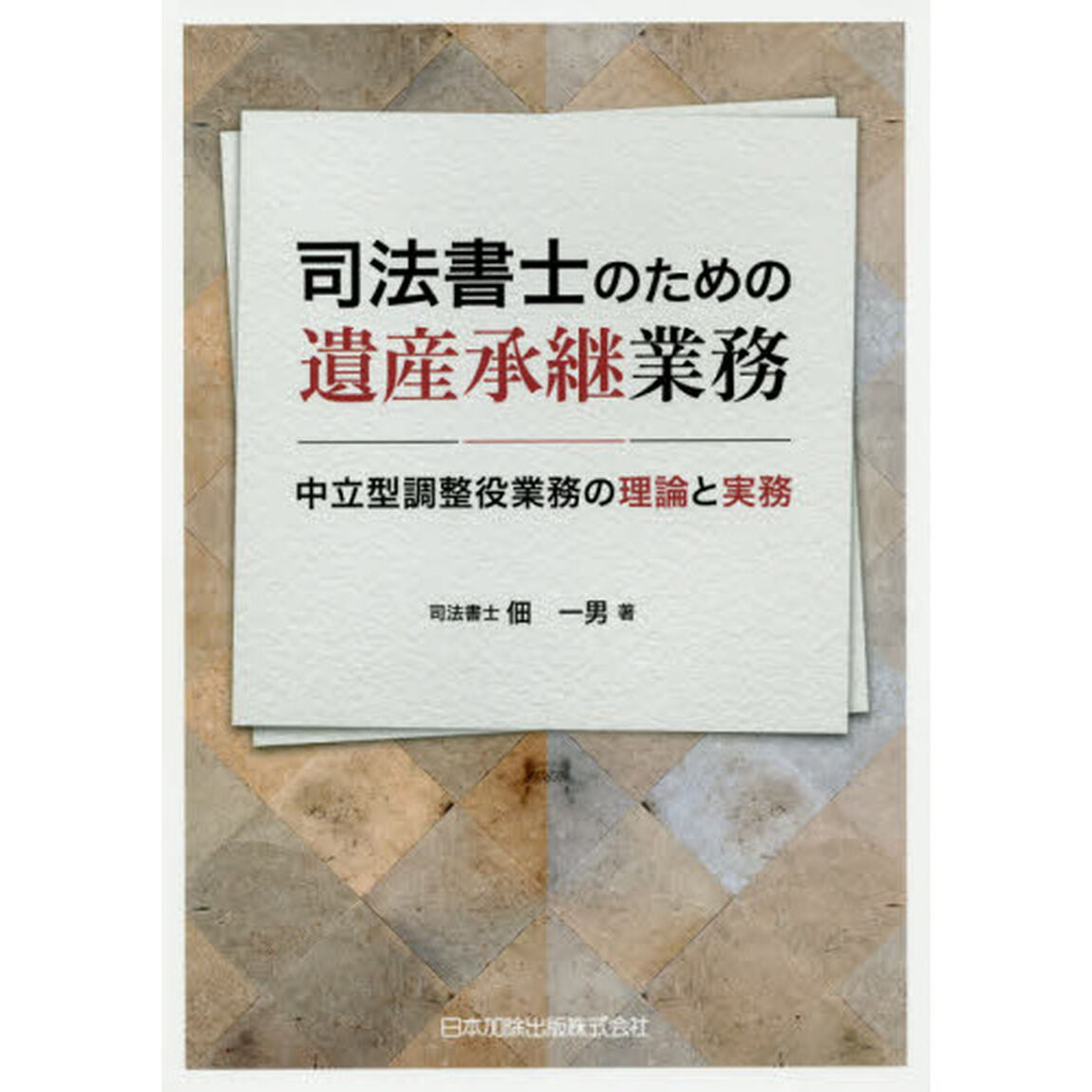 司法書士のための遺産承継業務　中立型調整役業務の理論と実務