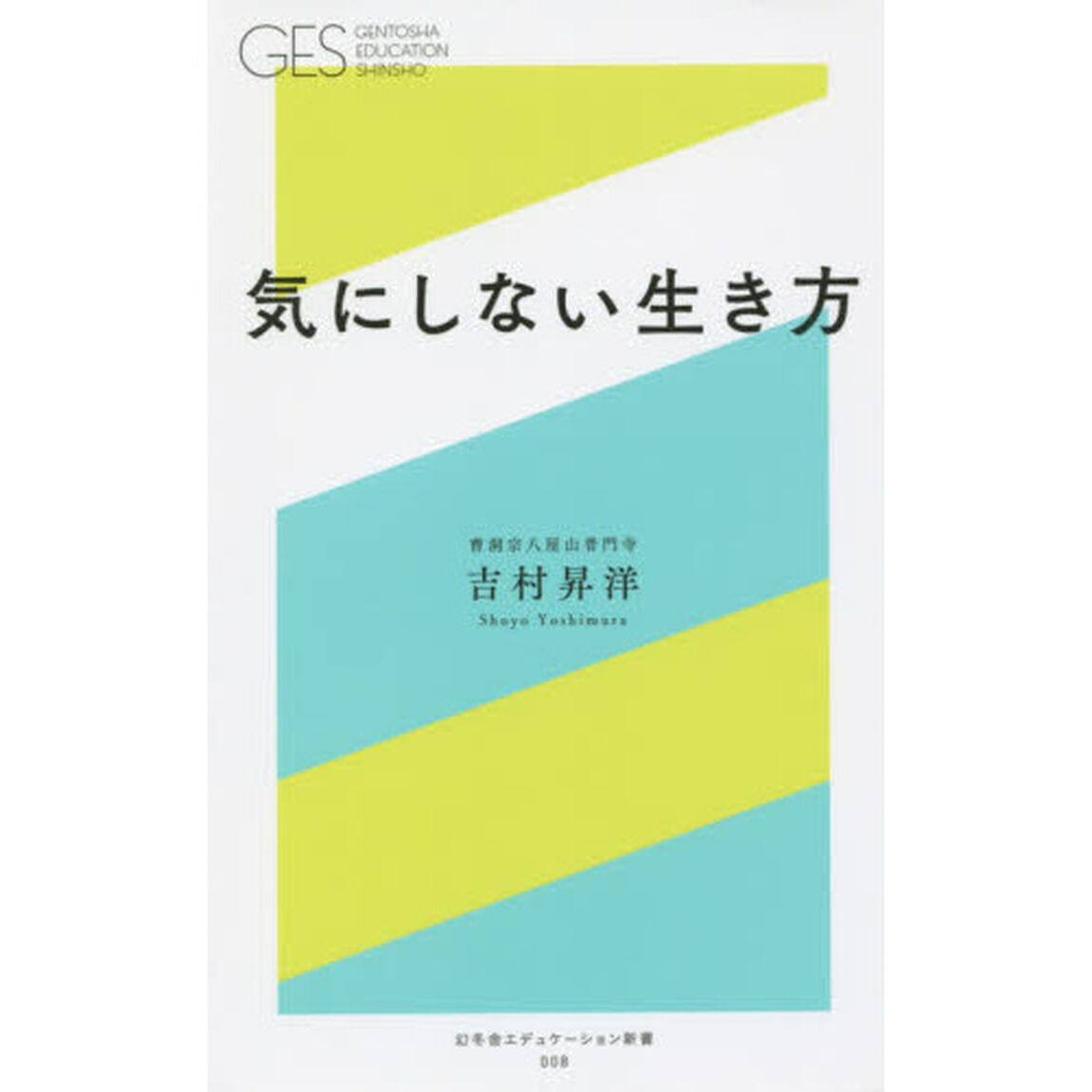 気にしない生き方