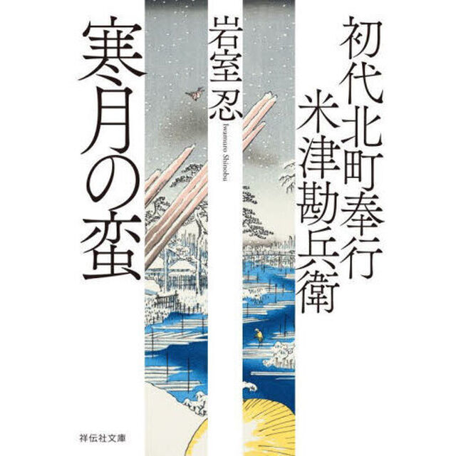 寒月の蛮
