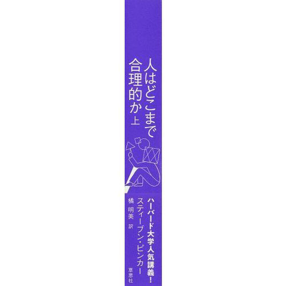 人はどこまで合理的か　上