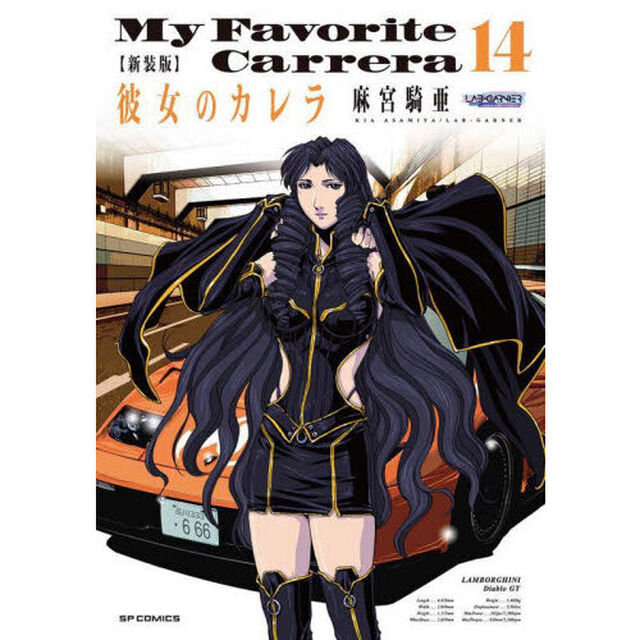 新装版　彼女のカレラ　１４