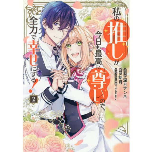 私の推しが今日も最高に尊いので、全力で幸せにする！　２