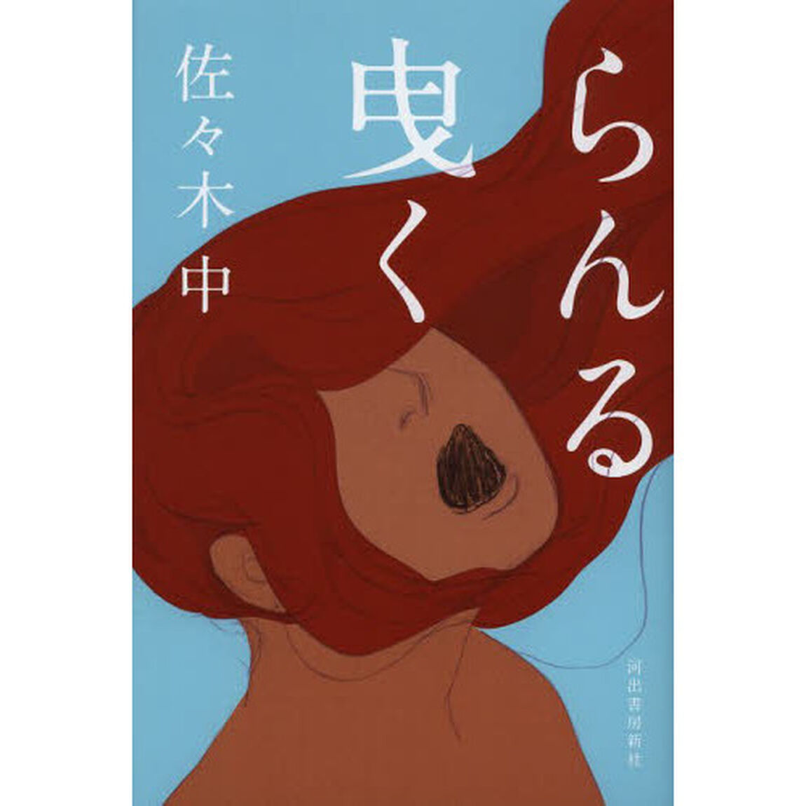 らんる曳く