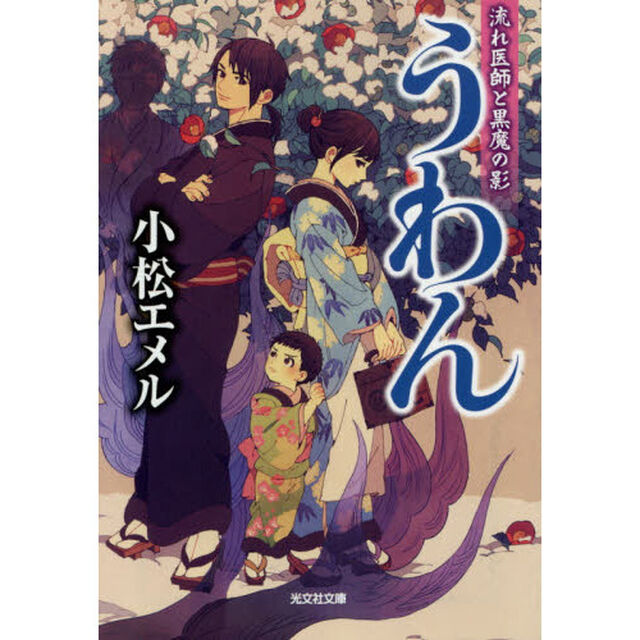 うわん　〔２〕「流れ医師と黒魔の影」