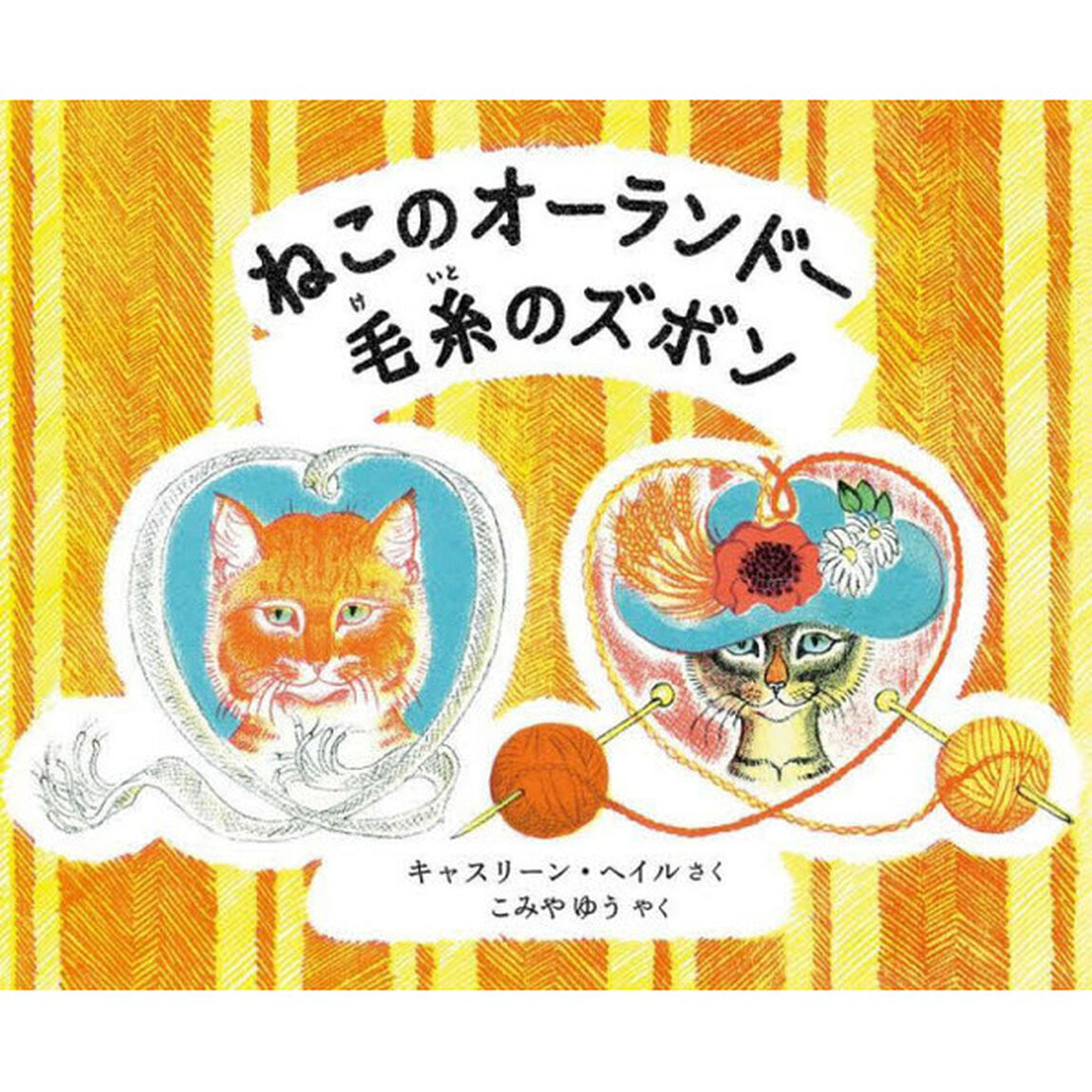 ねこのオーランドー毛糸のズボン