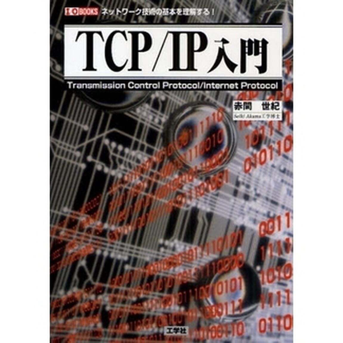 ＴＣＰ／ＩＰ入門　ネットワーク技術の基本を理解する！