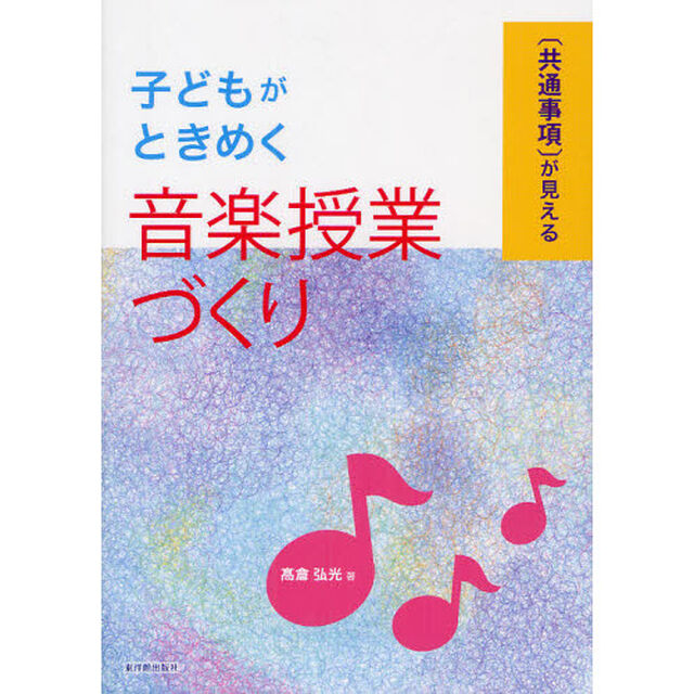 子どもがときめく音楽授業づくり　〈共通事項〉が見える