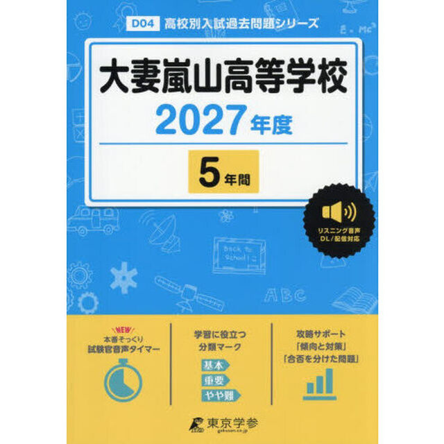 大妻嵐山高等学校　５年間
