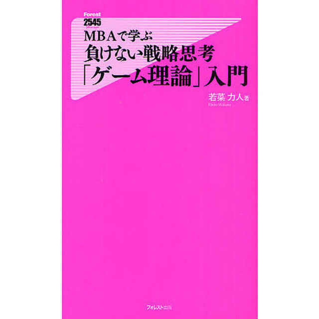 ＭＢＡで学ぶ負けない戦略思考「ゲーム理論」入門
