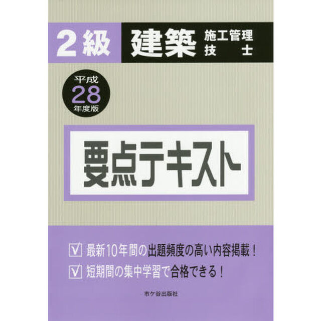 ２級建築施工管理技士要点テキスト　平成２８年度版