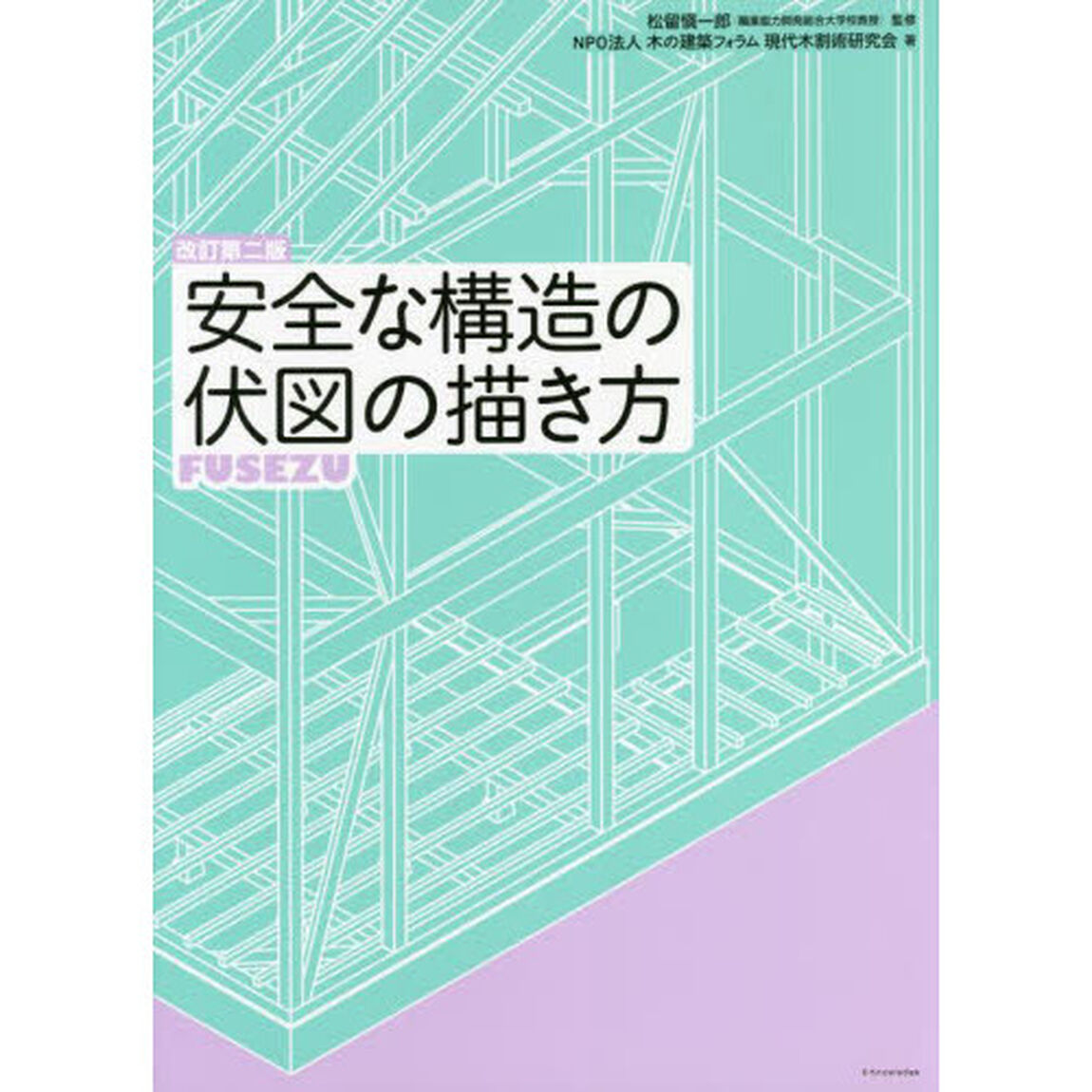 安全な構造の伏図の描き方「改訂第２版」
