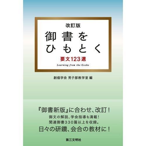 御書をひもとく 要文123選 - 通販｜セブンネットショッピング
