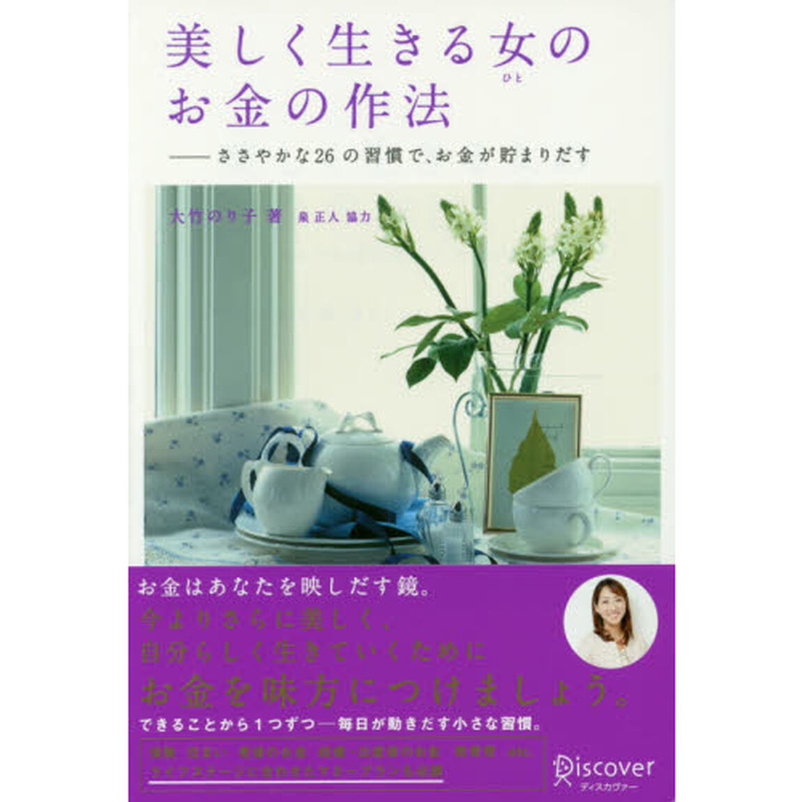 美しく生きる女（ひと）のお金の作法　ささやかな２６の習慣で、お金が貯まりだす