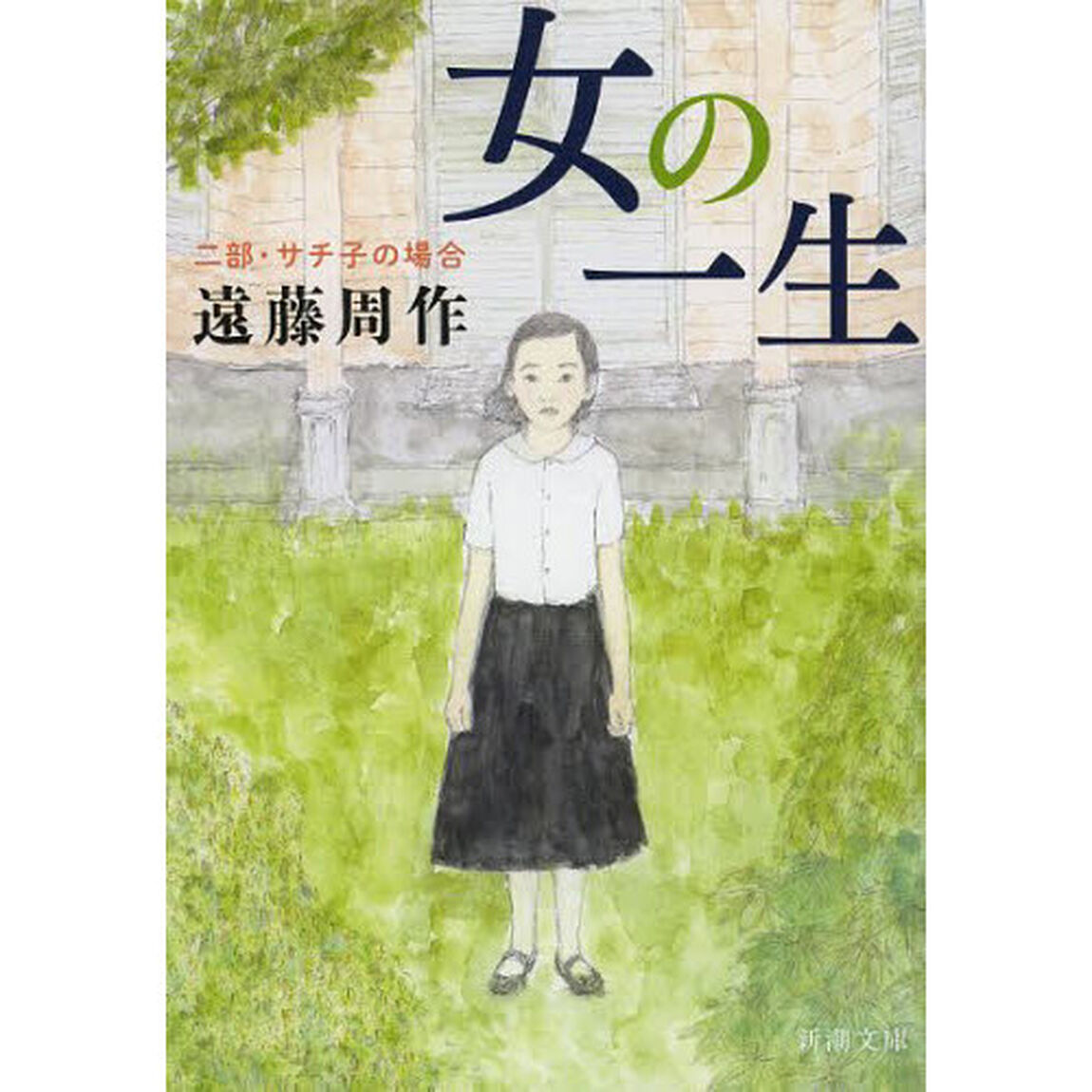 女の一生　２部「改版」「サチ子の場合」
