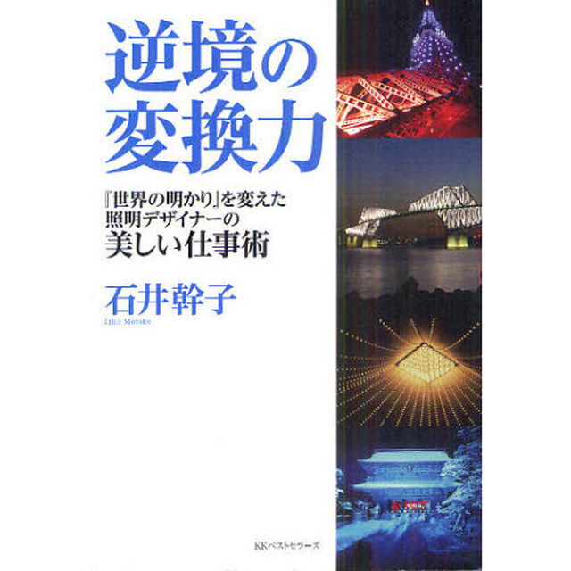 逆境の変換力　『世界の明かり』を変えた照明デザイナーの美しい仕事術
