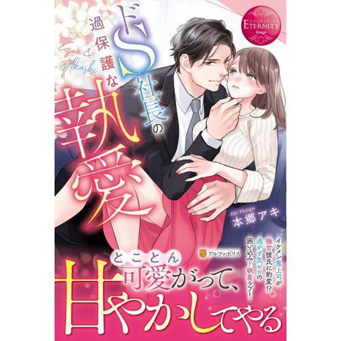 ドＳ社長の過保護な執愛　Ｓａｅ　＆　Ａｋａｓｈｉ